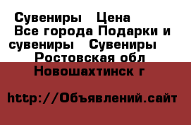 Сувениры › Цена ­ 700 - Все города Подарки и сувениры » Сувениры   . Ростовская обл.,Новошахтинск г.